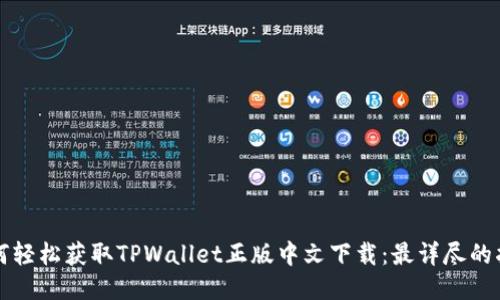 如何轻松获取TPWallet正版中文下载：最详尽的指南