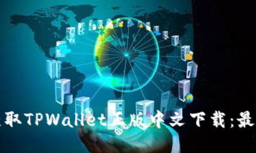 如何轻松获取TPWallet正版中文下载：最详尽的指南