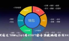 如何通过TPWallet将USDT安全