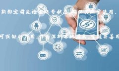 : 深圳通解绑数字钱包的全