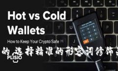 思考一个且的，选择精准