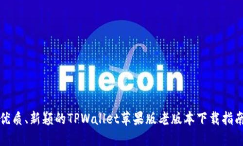 优质、新颖的TPWallet苹果版老版本下载指南