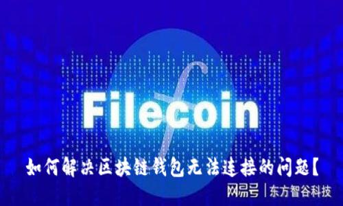 如何解决区块链钱包无法连接的问题？