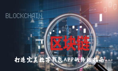 打造完美数字钱包APP的终极指南