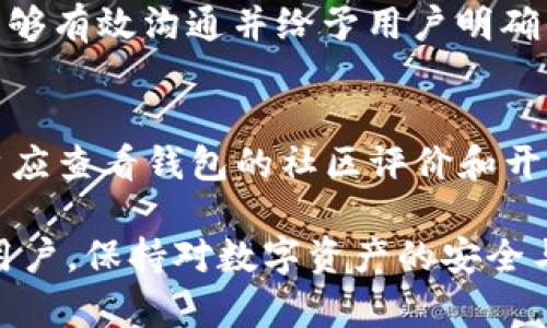 TP Wallet应用消失的原因分析
TP Wallet应用是一个在用户间广受欢迎的数字钱包，旨在为用户提供便捷的加密货币交易和管理服务。然而，很多用户最近发现在他们的设备上找不到这个应用。这种情况引发了大家的广泛关注与讨论。本文将对此现象进行深入分析，探讨可能的原因和解决方案，并希望能为用户提供一些指引。

可能的原因
首先，TP Wallet的消失可能与应用的更新或者版本迭代有关。许多开发者在推出新版本时，可能会暂时下架旧版本。这是为了确保用户使用最新、最安全的版本。

其次，TP Wallet可能因为某种原因被下架。例如，应用商店可能对该应用进行了审查，发现其中有违规内容或安全隐患，因此选择将其下架。

此外，技术问题也可能是导致此现象的原因之一。开发者在更新软件时，可能遇到技术性问题，如服务器故障或数据丢失，这可能导致应用暂时无法使用。

如何解决用户的问题
如果你发现TP Wallet应用消失了，可以采取以下几个步骤来解决问题：

strong1. 检查应用商店:/strong 首先，可以去你的手机应用商店（如App Store或Google Play）搜索TP Wallet，查看它是否仍在上架。如果找不到，可以尝试查找开发者的其他信息，以确认其实际状态。

strong2. 浏览官方渠道:/strong 访问TP Wallet的官方网站或社交媒体平台，看看是否发布了相关公告。有时开发团队会在这些平台上与用户保持联系，解释应用的现状。

strong3. 考虑替代品:/strong 如果TP Wallet确实无法恢复使用，考虑寻找其他数字钱包的替代品。市场上有很多可靠的数字钱包，它们可能提供相似的功能和安全性。

用户对TP Wallet的期待与体验
TP Wallet的用户往往对这款应用寄予厚望，他们希望能通过它更方便快捷地进行数字资产管理。用户对应用的期待包括安全性、易用性、技术支持和功能丰富性等。然而，当应用消失时，用户会感到无助和失望。

其实，任何应用都有可能经历这样的波动，重要的是开发者能否及时与用户沟通，说明情况并提供解决方案。用户对于开发者的信任来自于相互之间的良好沟通与理解。

如何保护个人数字资产
即使在面对应用消失的突发情况下，用户在数字资产管理中也应保持警惕，确保自身的资产安全:

strong1. 定期备份：/strong无论使用哪个钱包，定期备份你的私钥和助记词是非常重要的。这样一来，即使应用消失了，你依然可以通过其他方式恢复你的资产。

strong2. 选择多钱包管理：/strong不要将所有数字资产集中在一款应用中，可以选择多个钱包进行分散管理。这样即使其中一个应用出问题，其他钱包仍然可以保障你的资产安全。

strong3. 保持更新:/strong 及时更新应用程序，以获得最新的安全补丁和功能，这有助于提升你的钱包安全性，防止潜在的黑客攻击。

替代数字钱包的选择
如果TP Wallet无法恢复，市场上还有许多备受用户信赖的数字钱包。以下是一些推荐:

strong1. Trust Wallet:/strong 这是一款官方推荐的钱包，功能丰富且用户界面友好，支持多种加密货币，适合新手和进阶用户。

strong2. MetaMask:/strong 主要用于以太坊及其生态系统的数字资产管理，拥有强大的去中心化应用（DApp）支持，适合DeFi用户。

strong3. Coinbase Wallet:/strong 除了提供安全的钱包服务外，Coinbase还支持多种加密货币交易，用户体验良好。

总结与反思
TP Wallet的消失可能让不少用户感到困惑和焦虑，但无论如何，保持冷静是处理这一问题的关键。通过适当的步骤，用户能够找到替代方案，并保障自己的数字资产安全。

同时，数字资产的管理涉及到用户与产品之间的信任关系，这要求开发者不仅要提供良好的产品体验，还需要与用户保持良好的沟通。希望TP Wallet能尽快恢复，并为用户提供更好的服务。

常见问题解答

1. TP Wallet会恢复吗？
由于许多因素可能导致TP Wallet的消失，包括技术问题和审查等，因此是否会恢复取决于开发者如何处理这些问题。如果开发团队能够有效沟通并给予用户明确的时间表，这有助于重建用户的信任。

2. 我该如何选择一个新钱包？
选择新钱包时，用户应该根据自己的需求来评估。首先要考虑钱包的安全性，其次是用户友好性以及是否支持多种数字货币。同时，用户应查看钱包的社区评价和开发者的背景，以确保选择一个可靠的产品。

选择数字钱包是一个十分重要的决定，不妨多做对比，选择一个既能满足需求又能让自己信任的钱包。希望以上信息能够帮助到每位用户，保持对数字资产的安全与管理意识。