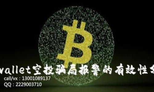 tpwallet空投骗局报警的有效性分析