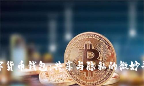 数字货币钱包：共享与隐私的微妙平衡