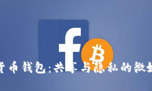 数字货币钱包：共享与隐私的微妙平衡