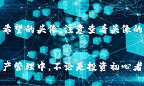subtitletpwallet头像怎么上传？简单步骤教你快速设置/subtitle

tpwallet, 头像上传, 数字钱包, 用户设置/guanjianci

---

引言
在数字资产日渐普及的今天，越来越多的人开始使用各种数字钱包来管理自己的加密货币。其中，TPWallet作为一个备受关注的数字钱包，不仅提供安全便捷的交易服务，还允许用户自定义自己的头像，以展示个性化的身份和风格。今天，我们将简单明了地介绍如何在TPWallet中上传头像，让你的数字钱包更具个性。

TPWallet是什么？
TPWallet是一款集成了多种功能的数字钱包，用户可以通过它安全地存储、转账和管理自己的各种数字资产。不论是比特币、以太坊还是其他类型的加密货币，TPWallet都能轻松应对。同时，TPWallet还注重用户体验，提供了一系列自定义选项，包括头像上传，让用户可以在暗藏身份的数字世界里，展现独有的自我。

为什么要上传头像？
在浩瀚的数字海洋中，头像就像是我们在现实生活中的标识符。上传个性化的头像不仅能增强用户的自我表达，还有助于在与他人互动时提升身份认同感。此外，拥有一个清晰而有个性的头像，有时能够在交易和互动中增加可信度，让对方对你产生更好的印象。

步骤一：下载和安装TPWallet
首先，确保你已经在你的移动设备上下载并安装了TPWallet。这款钱包在各大应用商店均可找到，支持Android和iOS系统。安装完成后，打开应用，并完成注册或登录流程。

步骤二：进入个人资料设置
成功登录后，你会看到TPWallet的主界面。在主界面的右上角，通常会有一个“设置”图标或“个人中心”选项。点击它，进入到个性化设置界面。

步骤三：找到头像上传选项
在个人资料设置页面中，寻找头像更改的选项。一般这里会有一个默认的头像图标，点击它通常会引导你至上传头像的功能。

步骤四：选择合适的头像
TPWallet通常支持多种格式的图片文件，因此你可以选择自己的一张照片、自定义的图案或是任何你喜欢的图像。不妨挑选一张反映你个性的图片，让你的TPWallet更具特色！在选择图片时，注意确保图片质量清晰，以便头像在显示时不会模糊。

步骤五：上传并确认
选择好合适的头像后，点击“上传”或“确认”按钮，系统会处理你的请求。稍等片刻，你就会看到新的头像出现在个人资料中。此时，你可以退出设置，回到主界面，查看头像更新是否顺利。

问题一：头像的尺寸和格式有什么要求？
在上传头像时，TPWallet对图片的尺寸和格式是有一定要求的。一般来说，建议使用PNG或JPEG格式，这两种格式在压缩的同时能保证较高的清晰度。至于尺寸，建议上传的头像大小在200x200像素到500x500像素之间，这样既能保持头像的清晰度，也能适应大多数显示界面。

问题二：如果不小心上传了错误的头像，怎么办？
若不小心选择了错误的头像，不用担心，TPWallet允许用户随时更换头像。只需重复上面提到的步骤，进入个人资料设置，再次选择头像更改选项，按照提示重新选择并上传你所希望的头像。注意查看头像的预览效果，确保上传的是你真正想要的图像。

总结
如今，数字化生活已深入我们的日常，而在这个过程中，如何表达自己、展示独特的个性便显得尤为重要。通过TPWallet的头像上传功能，你可以轻松将自己的个性融入到数字资产管理中。不论是投资初心者，还是经验丰富的数字货币交易者，一个独特的头像都能让你的钱包更具人情味。希望今天的内容能帮助你顺利完成头像上传，愉快地使用TPWallet，享受数字资产带来的便利！