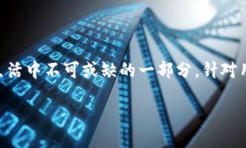 思考一个且的

在当今这个数字化飞速发展的时代，数字钱包逐渐成为了许多人日常生活中不可或缺的一部分。针对用户对