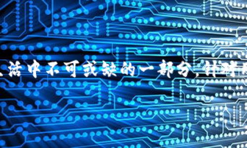 思考一个且的

在当今这个数字化飞速发展的时代，数字钱包逐渐成为了许多人日常生活中不可或缺的一部分。针对用户对