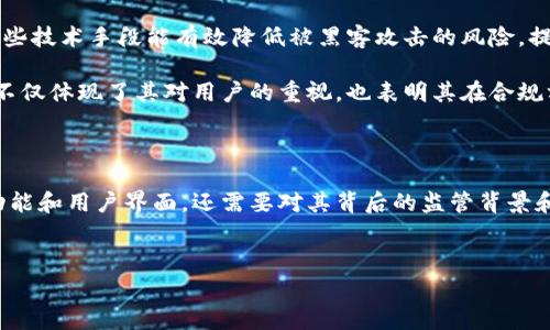 由于TPWallet是一款加密钱包软件，它的监管状态可能会因所在地区的法律、法规和政策而有所不同。在这个快速发展的区块链和加密货币环境中，用户常常会对钱包的安全性和合规性产生疑问。接下来，我们将深入探讨TPWallet的监管问题，同时也会介绍选择加密钱包时需要考虑的各种因素。

讨论问题

1. **TPWallet的监管背景是什么？**
2. **选择加密钱包时，用户应关注哪些方面的监管合规性？**

TPWallet的监管背景是什么？

TPWallet是一个多功能的数字资产钱包，旨在为用户提供方便、安全的加密货币存储和交易服务。根据地区不同，加密钱包的监管要求可能有所不同。为了了解TPWallet是否受监管，我们需要考虑几个关键因素：

首先，TPWallet的运营公司和它的注册地。很多时候，钱包的监管状态与其注册地的法律环境紧密相关。例如，一些国家对加密货币的监管非常严格，而另一些地方则相对宽松。TPWallet可能会根据这些法律要求采取不同的合规措施。

其次，钱包的安全措施也是判断其监管合规性的重要方面。TPWallet是否包括身份验证、交易监控等手段，这些都直接影响其在合规方面的评价。如果TPWallet能够展示出符合国际法规的安全标准，将会更加值得信赖。

最后，用户反馈也是一个重要的判断标准。如果许多用户对TPWallet在安全性和合规性上的表现给予积极评价，那么这种正面的口碑也可以帮助我们理解其监管的严谨性。

选择加密钱包时，用户应关注哪些方面的监管合规性？

在选择适合的加密钱包时，用户需要了解一些具体的监管合规性要求。这些要求不仅关系到用户的资金安全，也关乎整体交易的透明度。以下是几个重要的考虑因素：

首先，钱包的注册与许可信息。一款可信赖的加密钱包往往会有透明的注册信息，并且能够清楚地标示其所在国家及其法律法规。如果TPWallet在某个国家或地区获得了相关监管机构的许可，这无疑将增加其可信度。

其次，用户的身份验证要求。许多合规的加密钱包会要求用户在注册时提供身份信息，并进行严格的KYC（了解你的客户）程序。这不仅有助于提高用户的信任度，也能帮助钱包自身防止洗钱等非法活动的发生。如果TPWallet采纳这种做法，说明它更加注重合规性和用户安全。

再者，钱包的安全性措施也是监管合规性的重要体现。对于TPWallet，用户可以关注其是否实施了多重签名、冷存储等措施。这些技术手段能有效降低被黑客攻击的风险，提升用户资产的安全性。

此外，合规的反馈措施也是一个值得关注的方面。如果TPWallet能够及时处理用户的投诉和问题，并且有完善的客服体系，这不仅体现了其对用户的重视，也表明其在合规方面的努力。

总结

在讨论TPWallet的监管问题时，我们发现了很多与它的运营和合规性相关的因素。用户在选择加密钱包时，除了关注钱包的功能和用户界面，还需要对其背后的监管背景和合规措施保持警惕。只有这样，才能在这个充满变数的数字货币市场中，找到真正安全可靠的钱包。

相关关键词
TPWallet, 加密钱包, 监管合规性, 安全性措施/guanjianci