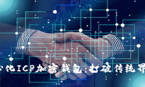 探索最安全的去中心化ICP加密钱包：打破传统界限，安全与自由结合