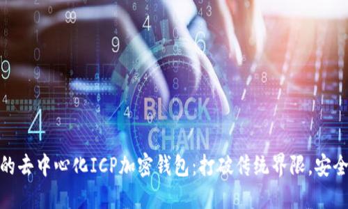 探索最安全的去中心化ICP加密钱包：打破传统界限，安全与自由结合