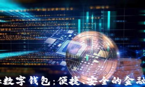 
探索i_bank数字钱包：便捷、安全的金融管理新方式