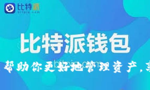 思考和相关关键词

在为“注册加密数字币钱包”这个主题构思的和关键词时，我们需要选择能够引起用户兴趣且具有搜索潜力的词汇。最终形成的和关键词如下：


oxetine注册你的安全加密数字币钱包：轻松实现资产管理与投资/oxetine

相关关键词：
加密货币, 数字钱包, 安全资产管理, 投资理财/guanjianci

---

什么是加密数字币钱包？

在进入加密货币的世界之前，我们需要了解什么是加密数字币钱包。简单来说，加密数字币钱包是一个软件程序或硬件设备，它能够安全地存储你的加密数字货币。它就像一个实体钱包，里面存放着你的现金，但数字币钱包存储的是数字资产，如比特币、以太坊等。

除了存储功能外，这种钱包还允许用户进行交易、查看余额、监控市场动态等。市面上有多种加密钱包，比如热钱包、冷钱包等，各有优缺点。在我们选择适合自己的钱包之前，了解这些基础知识非常重要。

---

为什么选择加密数字币钱包？

选择加密数字币钱包的原因有很多。首先，它为用户提供了对自己资产的控制权，避免了将资金交给中心化交易所的风险。在过去的几年中，由于黑客入侵造成的交易所损失事件时有发生，而拥有自己的钱包则能让你的资产更安全。

其次，加密数字币钱包通常都有便捷的界面，适合各种水平的用户操作。无论你是刚入门的新手还是已有经验的投资者，都能在钱包中轻松管理自己的资产。通过一些直观的功能，即使是技术不太过硬的用户也能放心使用。

第三，选择加密数字币钱包也是对自己财务安全的一种投资。通过合理的管理和监控，你可以随时了解自己资金的流动，及时做出财务决策。这种实时性不仅能帮助你把握市场动态，还能有效规避潜在风险。

---

如何注册加密数字币钱包？

注册加密数字币钱包的过程并不复杂，但为了确保安全和操作顺利，我们可以分几个步骤进行。以下是一个简单易懂的流程：

h4步骤一：选择钱包类型/h4

首先，你需要选择适合自己的钱包类型。热钱包虽然方便，但相对来说安全性较低，适合频繁交易的用户；冷钱包则相对安全，适合长期保存资产的人。在选择时，结合自身的需求考虑安全性与方便性。

h4步骤二：下载或购买钱包应用/h4

根据选择的钱包类型，你可以在相应的平台下载软件或购买硬件设备。如果是热钱包，直接在手机或电脑上下载应用程序即可；冷钱包则需要购买专门的设备，并按照说明书进行操作。

h4步骤三：创建账户/h4

无论是哪种钱包，创建账户的过程都大同小异。你需要在应用中输入一些基本信息，设置安全性较高的密码。值得一提的是，很多钱包还提供双重身份验证等功能，大大提高了安全性。

h4步骤四：备份助记词/h4

注册完成后，系统通常会生成一组助记词。这些助记词是你恢复账户的重要凭证，因此务必妥善保管。很多人为了方便，会将其保存在电子设备上，但其实更安全的做法是将其手写保存并放在安全的地方。

h4步骤五：充值与投资/h4

一切准备就绪后，你就可以选择充值或者投资了。你可以通过交易所转账，也可以直接购买你想要的加密货币。记得在进行交易时，保持对市场的敏感，理智投资。

---

加密数字币钱包的安全性如何保障？

在使用加密数字币钱包时，安全性是一个不容忽视的话题。虽然选择了一个看似安全的钱包，但用户的使用习惯也会直接影响到安全性。

h4选择可信任的服务商/h4

首先，选择一个公信力高的钱包服务商非常重要。建议根据用户反馈与行业评价来对比不同钱包的优缺点，从而选择比较靠谱的。

h4定期备份/h4

定期备份助记词和钱包的私密信息，可以减少因设备故障等问题造成的损失。如果你的设备出现故障，但你有备份，就能迅速恢复自己的资产。

h4启用双重身份验证/h4

一些钱包应用提供双重身份验证功能，开启后，即使有人获得了你的密码，也不能轻易进入你的账户。这一步可以大大增强你的账户安全性，建议所有用户都务必开启。

---

常见问题解析

除开如何注册加密数字币钱包外，还有一些常见问题也值得探讨，我们来逐一解答。

h4问题一：如果我忘记了我的钱包密码怎么办？/h4

对于不少用户来说，忘记钱包密码是个棘手的问题。不过，大多数钱包在设置密码时，都会提示你设置助记词。这些助记词是你的救命稻草，能帮助你恢复账户。不过，不同钱包的恢复方式不同，具体操作建议用户在官方网站上查找解决方案。

h4问题二：加密货币投资新手该如何入门？/h4

对于刚接触加密货币的新手来说，首先是多做功课，了解市场行情以及各类数字货币的特点。建议你可以从小额投资开始，逐渐积累经验。同时，加入一些投资者社群，与他人交流也是一种非常有效的学习方式。最后，不要盲目跟风，要保持理性投资的心态。

---

结语

通过以上的分析，相信你对注册加密数字币钱包有了更全面的理解。尽管加密货币市场波动性大，但通过科学合理的管理和使用钱包，就能帮助你更好地管理资产，享受投资的乐趣。在这个科技飞速发展的时代，希望每一个对加密货币感兴趣的人都能够在安全、便捷的环境下，谱写属于自己的财富传奇。