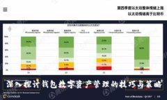 深入探讨钱包数字资产管