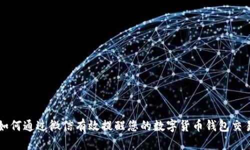 如何通过微信有效提醒您的数字货币钱包交易