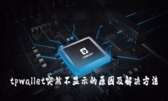 tpwallet突然不显示的原因及