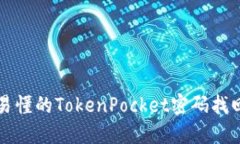 思考简单易懂的TokenPocke