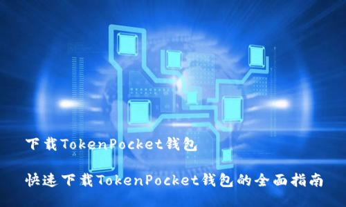 下载TokenPocket钱包

快速下载TokenPocket钱包的全面指南