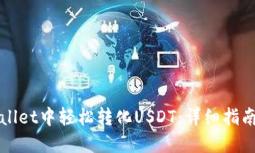 如何在TPWallet中轻松转化USDT：详细指南与实用技巧