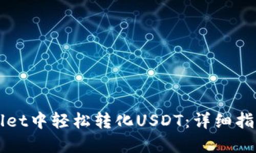 如何在TPWallet中轻松转化USDT：详细指南与实用技巧