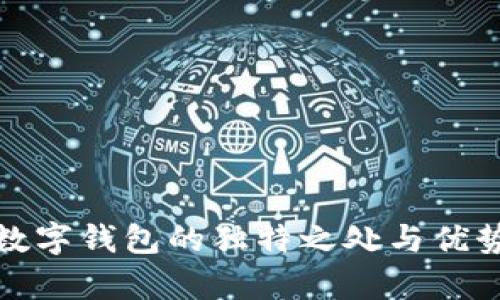 人行数字钱包的独特之处与优势解析