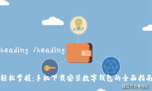 heading /heading


轻松掌握：手机下载安装数字钱包的全面指南