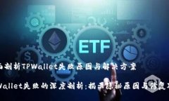 全面剖析TPWallet失败原因与