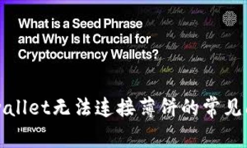 解决tpwallet无法连接薄饼的常见问题解析