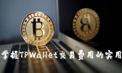 轻松掌握TPWallet交易费用的