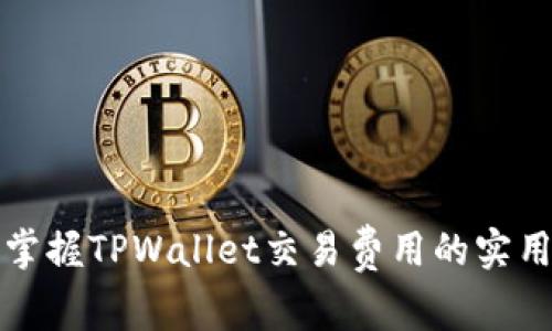 轻松掌握TPWallet交易费用的实用指南