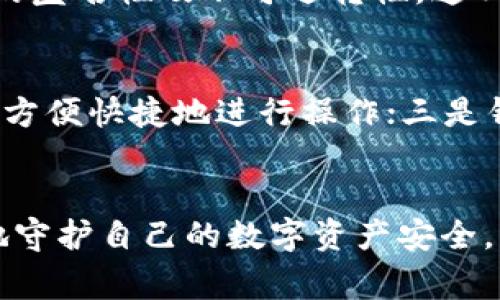 警惕！TPWallet被盗报警立不了案的原因及应对策略

baotaiTPWallet被盗报警立不了案/baotai
TPWallet, 被盗, 报警, 资产安全/guanjianci

引言：数字资产安全与我们的生活息息相关
在这个数字化时代，越来越多的人开始使用电子钱包存储自己的数字资产，TPWallet作为其中一个备受青睐的选择，被广泛应用于日常交易与投资。然而，当人们发现自己的TPWallet被盗时，随之而来的不仅仅是资产的流失，还有那种无奈与无助的情绪。许多人在这种情况下选择报警，但却发现报警立不了案，这背后的原因是什么？我们又该如何自我保护？

为何报警立不了案？
首先，我们需要理解报警立案的法律框架。在大多数情况下，警方需要明确的事件发生、损失金额以及犯罪嫌疑人等信息才能立案。而在数字钱包被盗的情况下，许多受害者可能在发现盗窃时，已经没有明确的证据或线索来证明被盗的事实。例如，在TPWallet遭遇盗窃时，用户可能无法提供足够的信息来帮助警方进行调查。

虚拟资产的法律地位
在一些地区，虚拟资产的法律地位仍然较为模糊，许多法律仍未完全针对这些数字资产进行立法。因此，即使受害者意识到自己的资产被盗，报警时警方也可能因缺乏相关的法律依据而拒绝立案。

数据保护与安全意识的缺失
不少人使用TPWallet等电子钱包时，对安全性的考虑并不足。比如，使用简单的密码、未开启双重验证等都会增加被盗的风险。而在发生失窃后，缺乏有效的数据备份和保护措施，用户将很难追回失去的资产。这也提醒我们，在享受数字资产便利的同时，维护好网络安全意识是相当重要的。

如何应对TPWallet被盗的情况？
如果您不幸遭遇了TPWallet被盗，首先不要惊慌。虽然报警可能无法得到法律支持，但是还有许多其他的应对策略可以帮助您减少损失。

h41. 及时冻结账户/h4
如果您发现自己的TPWallet被盗，请立即联系TPWallet官方客服，要求冻结账户。这可以在一定程度上阻止黑客继续转移您的资产。

h42. 收集证据/h4
尽可能地收集被盗前后的证据，例如交易记录、IP地址、设备信息等，这些都可以为后续的追责提供支持。

h43. 学习如何保护自己/h4
被盗后的教训绝对值得反思，学习如何保护自己的账户非常重要。可以考虑启用更复杂的密码、定期更换密码，并开启双重验证等安全措施。

保障资产安全的最佳实践
为了防止类似情况再次发生，我们建议用户采取以下措施来保障自己的数字资产安全：

h41. 定期备份信息/h4
随时备份您的钱包信息，将其存储在安全的地方。许多钱包系统允许用户导出私钥或助记词，确保您能在需要时找回自己的资产。

h42. 关注安全动态/h4
定期关注TPWallet及其他加密资产的安全动态，及时更新您的钱包和软件，避免因软件漏洞导致的安全隐患。

h43. 使用专业的安全产品/h4
市面上有许多专业的安全产品，复式认证、资产隔离等功能能大大提升安全性。在选择钱包或交易平台时，一定要选择信誉良好并提供全面安全保障的产品。

h44. 加强账户管理意识/h4
不要随意点击来自陌生人的链接，不要在不可靠的网站上输入个人信息。保持对网络环境的高度警惕，保护好自己的数字资产。

总结：在危机中寻找机遇
尽管TPWallet被盗可能让您面临财产损失的困扰，但这也为我们敲响了警钟，提醒我们在数字时代如何更好地保护自己的资产。无论科技如何发展，保持警惕、加强自己的安全意识始终是最大的保障。

相关问题探讨
h4问题一：如果TPWallet被盗，是否可以通过其他途径追回资产？/h4
关于追讨被盗资产的可能性，首先要看盗取者是否留有可追踪的痕迹。如果能够找到黑客的身份信息，或许可以与警方合作进行追踪。然而，很多时候，由于虚拟货币的匿名性及不可逆转性，追回资产的可能性往往比较渺小。建议在发觉问题的时候，尽快采取措施，做到未雨绸缪，同时咨询专业的法律机构获得帮助。

h4问题二：如何选择安全的数字钱包？/h4
在选择数字钱包时，用户需要关注几个重要的方面。一是钱包的安全性，包括是否有多重验证机制、是否有安全漏洞等；二是钱包的易用性，用户界面是否友好，并能否方便快捷地进行操作；三是钱包的口碑，查看其他用户的反馈和评价。此外，最好选择知名度高的、接受度广的平台，这样在安全上更能有所保障。

结语：唯有保持警惕，才能真正保护好我们的资产
在这个数字化的时代，资产安全不再只是财富的保护，更是我们每个人日常生活的一部分。通过学习和落实有效的安全措施，我们可以在享受科技便利的同时，更好地守护自己的数字资产安全。希望每一位用户都能在此处获得启示，避免未来再次遭受不必要的损失。