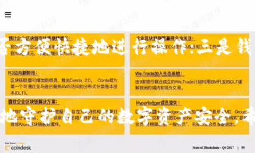 警惕！TPWallet被盗报警立不了案的原因及应对策略

baotaiTPWallet被盗报警立不了案/baotai
TPWallet, 被盗, 报警, 资产安全/guanjianci

引言：数字资产安全与我们的生活息息相关
在这个数字化时代，越来越多的人开始使用电子钱包存储自己的数字资产，TPWallet作为其中一个备受青睐的选择，被广泛应用于日常交易与投资。然而，当人们发现自己的TPWallet被盗时，随之而来的不仅仅是资产的流失，还有那种无奈与无助的情绪。许多人在这种情况下选择报警，但却发现报警立不了案，这背后的原因是什么？我们又该如何自我保护？

为何报警立不了案？
首先，我们需要理解报警立案的法律框架。在大多数情况下，警方需要明确的事件发生、损失金额以及犯罪嫌疑人等信息才能立案。而在数字钱包被盗的情况下，许多受害者可能在发现盗窃时，已经没有明确的证据或线索来证明被盗的事实。例如，在TPWallet遭遇盗窃时，用户可能无法提供足够的信息来帮助警方进行调查。

虚拟资产的法律地位
在一些地区，虚拟资产的法律地位仍然较为模糊，许多法律仍未完全针对这些数字资产进行立法。因此，即使受害者意识到自己的资产被盗，报警时警方也可能因缺乏相关的法律依据而拒绝立案。

数据保护与安全意识的缺失
不少人使用TPWallet等电子钱包时，对安全性的考虑并不足。比如，使用简单的密码、未开启双重验证等都会增加被盗的风险。而在发生失窃后，缺乏有效的数据备份和保护措施，用户将很难追回失去的资产。这也提醒我们，在享受数字资产便利的同时，维护好网络安全意识是相当重要的。

如何应对TPWallet被盗的情况？
如果您不幸遭遇了TPWallet被盗，首先不要惊慌。虽然报警可能无法得到法律支持，但是还有许多其他的应对策略可以帮助您减少损失。

h41. 及时冻结账户/h4
如果您发现自己的TPWallet被盗，请立即联系TPWallet官方客服，要求冻结账户。这可以在一定程度上阻止黑客继续转移您的资产。

h42. 收集证据/h4
尽可能地收集被盗前后的证据，例如交易记录、IP地址、设备信息等，这些都可以为后续的追责提供支持。

h43. 学习如何保护自己/h4
被盗后的教训绝对值得反思，学习如何保护自己的账户非常重要。可以考虑启用更复杂的密码、定期更换密码，并开启双重验证等安全措施。

保障资产安全的最佳实践
为了防止类似情况再次发生，我们建议用户采取以下措施来保障自己的数字资产安全：

h41. 定期备份信息/h4
随时备份您的钱包信息，将其存储在安全的地方。许多钱包系统允许用户导出私钥或助记词，确保您能在需要时找回自己的资产。

h42. 关注安全动态/h4
定期关注TPWallet及其他加密资产的安全动态，及时更新您的钱包和软件，避免因软件漏洞导致的安全隐患。

h43. 使用专业的安全产品/h4
市面上有许多专业的安全产品，复式认证、资产隔离等功能能大大提升安全性。在选择钱包或交易平台时，一定要选择信誉良好并提供全面安全保障的产品。

h44. 加强账户管理意识/h4
不要随意点击来自陌生人的链接，不要在不可靠的网站上输入个人信息。保持对网络环境的高度警惕，保护好自己的数字资产。

总结：在危机中寻找机遇
尽管TPWallet被盗可能让您面临财产损失的困扰，但这也为我们敲响了警钟，提醒我们在数字时代如何更好地保护自己的资产。无论科技如何发展，保持警惕、加强自己的安全意识始终是最大的保障。

相关问题探讨
h4问题一：如果TPWallet被盗，是否可以通过其他途径追回资产？/h4
关于追讨被盗资产的可能性，首先要看盗取者是否留有可追踪的痕迹。如果能够找到黑客的身份信息，或许可以与警方合作进行追踪。然而，很多时候，由于虚拟货币的匿名性及不可逆转性，追回资产的可能性往往比较渺小。建议在发觉问题的时候，尽快采取措施，做到未雨绸缪，同时咨询专业的法律机构获得帮助。

h4问题二：如何选择安全的数字钱包？/h4
在选择数字钱包时，用户需要关注几个重要的方面。一是钱包的安全性，包括是否有多重验证机制、是否有安全漏洞等；二是钱包的易用性，用户界面是否友好，并能否方便快捷地进行操作；三是钱包的口碑，查看其他用户的反馈和评价。此外，最好选择知名度高的、接受度广的平台，这样在安全上更能有所保障。

结语：唯有保持警惕，才能真正保护好我们的资产
在这个数字化的时代，资产安全不再只是财富的保护，更是我们每个人日常生活的一部分。通过学习和落实有效的安全措施，我们可以在享受科技便利的同时，更好地守护自己的数字资产安全。希望每一位用户都能在此处获得启示，避免未来再次遭受不必要的损失。