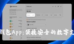 央视数字钱包App：便捷安