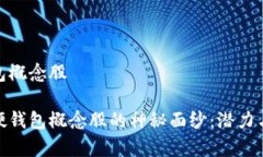 数字硬钱包概念股揭开数