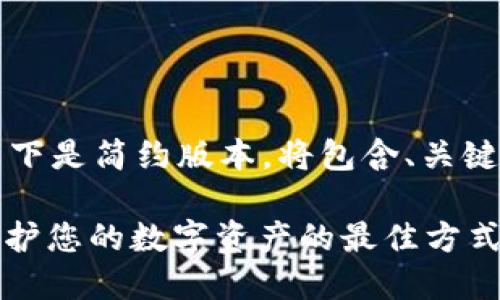 注意：由于篇幅限制，以下是简约版本，将包含、关键词、相关问题及其讨论。

区块链钱包与USDT：保护您的数字资产的最佳方式
