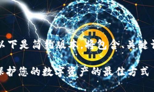 注意：由于篇幅限制，以下是简约版本，将包含、关键词、相关问题及其讨论。

区块链钱包与USDT：保护您的数字资产的最佳方式