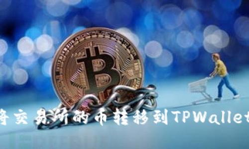 如何轻松将交易所的币转移到TPWallet：详尽指南