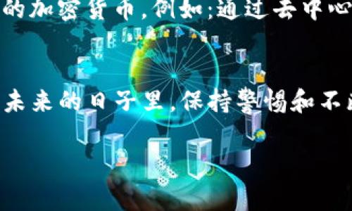 tpwallet被盗后是否能找回？全面解析及解决方案
tpwallet, 加密钱包, 数字资产, 钱包安全/guanjianci

引言
在数字资产日益普及的今天，许多人开始使用加密钱包来存储他们的虚拟货币。tpwallet作为一个相对流行的加密钱包应用，吸引了大量用户。然而，随着使用人数的增加，钱包被盗的事件也时有发生。被盗后，我们最关心的一个问题就是：能否找回这些资产？本文将对这一问题进行深入的探讨。

tpwallet是什么？
tpwallet是一款功能齐全的加密数字资产钱包，支持多种数字货币的存储与交易。用户可以通过这款应用轻松管理自己的资产，进行交易和转账等操作。同时，tpwallet在安全性、用户体验等方面都有较好的表现，因此吸引了众多用户。

钱包被盗的原因
钱包被盗的原因多种多样，常见的有：
ul
    listrong钓鱼攻击：/strong黑客通过伪装成正规网站或应用，以获取用户的私钥或密码。/li
    listrong病毒木马：/strong恶意软件可能会悄悄地窃取用户的私钥或登录信息。/li
    listrong社交工程：/strong通过心理操控，诱骗用户透露自己的私钥或密码。/li
    listrong不安全的网络环境：/strong在公共Wi-Fi等不安全的网络环境下使用钱包，可能面临被窃取的风险。/li
/ul

被盗后怎么办？
如果你的tpwallet被盗了，首先要冷静处理，避免恐慌的情绪干扰判断。下面是一些建议的步骤：
ul
    listrong立即更改密码：/strong如果你的钱包还有部分可以访问的内容，尽快更改相关密码，确保资产的安全。/li
    listrong将剩余资产转移：/strong如果你仍然能够访问你的tpwallet，应该迅速将剩余的资产转移到一个新的钱包中，确保安全。/li
    listrong报告盗窃事件：/strong可以向钱包的客服团队报告此事件，提供所有相关细节，他们可能会提供帮助。/li
    listrong联系交易所：/strong如果在被盗后发现有交易发生，及时联系相关交易所进行止损。/li
/ul

可以找回被盗资产吗？
找回被盗资产的可能性通常是非常低的，主要原因如下：
ul
    listrong去中心化特性：/strong加密货币的特性是去中心化的，没有任何机构可以控制或撤回交易。/li
    listrong匿名性：/strong大多数加密货币交易都是匿名的，黑客很难追踪到其身份和地址。/li
    listrong交易不可逆：/strong一旦交易完成，它无法被撤销，只有新的交易才能移动资产。/li
/ul

如何增强tpwallet的安全性
预防总比事后补救要好，因此增强钱包的安全性是每个用户都应该重视的问题。这里有一些实用的建议：
ul
    listrong使用强密码：/strong确保密码复杂且唯一，避免使用容易猜测的组合。/li
    listrong启用双重身份验证：/strong如果钱包支持双重身份验证，务必启用这一功能。/li
    listrong定期更新软件：/strong保持钱包软件的最新版本，以获取及时的安全更新和修复。/li
    listrong备份私钥：/strong选择安全的方式备份私钥，确保在需要时能够找回。/li
/ul

常见问题解答
在此小节，我们将针对用户可能关心的相关问题进行详细解答。

h4问题一：如果我记得一部分私钥，是否还能找回资产？/h4
如果你只能记得一部分私钥，这个问题会变得复杂。加密货币的安全性依赖于私钥的完整性，缺失任何一部分都可能让你无法访问你的资产。有经验的用户可能会尝试使用一些恢复工具或服务，但成功率非常低，特别是如果私钥的一部分已经被黑客们使用。最好的建议是确保你对私钥有妥善的管理，并定期进行备份。

h4问题二：在被盗后，黑客会如何处理这些 stolen 钱包里的资产？/h4
黑客盗取资产后，通常会采取以下几种方式来处理这些 stolen 钱包里的资产。大多数黑客会利用不同的方式将 stolen 资金迅速转换为法定货币或其他的加密货币，例如：通过去中心化交易所进行交易，或者利用某些混币服务使资产难以追踪。这意味着即使资产被盗，追查黑客的过程也并不容易，这就让许多被盗的用户感到无奈和失望。

总结
在加密世界中，保护个人资产的安全是至关重要的。虽然一旦tpwallet被盗，找回资产的可能性非常低，但我们仍然可以通过增强安全性来降低被盗的风险。未来的日子里，保持警惕和不断学习是每个数字资产用户的必修课。

希望这篇文章能够帮助你更好地理解tpwallet的安全性及如何应对此类问题。在这个快速变动的领域，适时提高自己的安全意识是维护资产的重要一环。