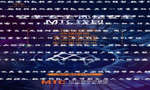 

    趣链科技与数字钱包：未来金融的创新之路


baioti趣链科技与数字钱包：探索未来金融新机遇/baioti
趣链科技, 数字钱包, 区块链, 金融科技/guanjianci

引言：数字世界的变革
在这个信息瞬息万变的时代，科技的快速发展不断推动着各个行业的变革，金融行业也在这样的浪潮中迎来了自己的革命。趣链科技作为行业内的佼佼者，正以其创新的数字钱包技术，助力金融生态的转型。数字钱包不仅仅是存储货币的工具，更是未来支付方式的代表。在这篇文章中，我们将深入探讨趣链科技如何利用数字钱包等技术，推动金融科技的进步，并改善用户的生活。

趣链科技：引领数字钱包的先锋
趣链科技成立于一个充满活力和创新的时期，专注于区块链技术的开发和应用。该公司不仅致力于技术研发，还积极探索如何将这些技术转化为可用于日常生活的产品。趣链科技的数字钱包就是其中一项重要的创新。这款钱包不仅支持多种数字资产的存储和管理，还具备高安全性和易用性。

数字钱包的核心价值
数字钱包的出现，改变了人们的支付习惯和经济活动方式。传统的现金和银行卡逐渐被电子支付所替代，数字钱包的便利性不言而喻。用户只需通过手机应用即可轻松完成支付、转账和账单管理，无需携带大量现金或多张卡片。同时，通过数字钱包，用户还能够进行更安全的交易，因为它通常具备加密技术，能够有效防止账户被盗用。

数字钱包的使用场景
谈到数字钱包的应用场景，它几乎涵盖了我们生活的每一个角落。无论是在线购物、餐厅点餐，还是日常开销的支付，数字钱包都能发挥重要作用。例如，在餐厅用餐时，顾客只需用手机扫一扫二维码或输入相关信息，即可完成支付，省去了找零和排队的时间。此外，在进行国际交易时，数字钱包的优势更为明显，它能够减少手续费并加快交易速度。

趣链科技数字钱包的特色功能
趣链科技的数字钱包不仅在安全性和便捷性方面表现突出，还具备一些独特的功能，让用户享受更好的体验。这包括多重身份验证、消费记录分析、实时提醒、以及与社交平台的无缝对接。通过这些功能，用户不仅能更好地管理财务，还能在社交互动中轻松进行资金划转。

安全性：数字钱包的生命线
在使用数字钱包的过程中，安全性一直是用户最关心的问题。趣链科技针对这一问题采用了多层安全防护机制，包括加密技术和多重身份验证系统。这些措施确保用户的资金和个人信息不易受到攻击。我们常说：“安全是金融的生命线”，趣链科技深知这一点，他们承诺将用户的安全放在首位，无论是在设计还是在实际运行中，始终做到对用户负责。

数字钱包与传统金融的碰撞
随着科技的发展，数字钱包逐渐与传统金融设施形成了碰撞与融合。许多银行和金融机构开始关注数字钱包的潜力，纷纷展开合作。趣链科技也利用这一趋势，积极与各大银行合作，将其数字钱包嵌入传统金融体系中，实现互通与共享。这种合作不仅有助于传统金融机构提升竞争力，也让用户享受到了更为便捷和高效的服务。

用户体验：关注用户的声音
为了更好地服务用户，趣链科技还开展了大量用户体验调研。他们通过收集用户反馈，及时调整和产品功能。每一位的建议与需求都被视为宝贵的财富，帮助公司不断进步。这样的做法不仅能提升用户满意度，更能增强用户对品牌的忠诚度，形成一个良性的循环。

未来展望：数字钱包的前景
未来，数字钱包的前景无疑是广阔的。随着越来越多的人接受数字支付，趣链科技也将持续探索新的应用场景和技术进步。我们可以想象，将来数字钱包可能不仅仅局限于支付。在智慧城市、物联网以及个人价值存储等领域，数字钱包都将大有可为。

相关问题

问题一：如何选择合适的数字钱包？
在市场上，数字钱包的种类繁多，用户在选择时需要考虑几个关键因素。首先，安全性是重中之重，建议选择那些拥有良好安全记录和多重防护机制的钱包。其次，易用性也是重要的评考虑点，用户应该选择界面友好、操作简单的钱包。最后，钱包的功能也很关键，考虑是否支持多种货币、是否能够与其他金融产品无缝对接等都应纳入考虑范围。

问题二：数字钱包的未来发展趋势如何？
未来，数字钱包将迎来更多的创新与发展。一方面，随着区块链技术的不断成熟，数字钱包将在安全性与效率上得到进一步提升。另一方面，用户对数字经济的需求也在不断增加，数字钱包未来可能会与人工智能、大数据等技术进行结合，提供更加个性化的服务。此外，随着政策的不断完善，数字钱包的普及和应用场景将更加广泛，预计将在全球范围内形成更加规范的市场。




以上是关于趣链科技和数字钱包的综合探讨，从各种角度分析了数字钱包的特色、优势及未来的发展趋势，帮助用户更好地理解数字钱包的价值和使用场景。希望这篇文章能为你提供一些有趣的思考和启发！