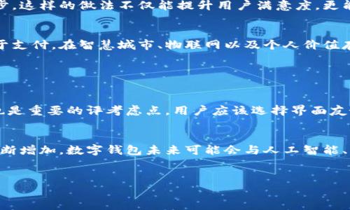 

    趣链科技与数字钱包：未来金融的创新之路


baioti趣链科技与数字钱包：探索未来金融新机遇/baioti
趣链科技, 数字钱包, 区块链, 金融科技/guanjianci

引言：数字世界的变革
在这个信息瞬息万变的时代，科技的快速发展不断推动着各个行业的变革，金融行业也在这样的浪潮中迎来了自己的革命。趣链科技作为行业内的佼佼者，正以其创新的数字钱包技术，助力金融生态的转型。数字钱包不仅仅是存储货币的工具，更是未来支付方式的代表。在这篇文章中，我们将深入探讨趣链科技如何利用数字钱包等技术，推动金融科技的进步，并改善用户的生活。

趣链科技：引领数字钱包的先锋
趣链科技成立于一个充满活力和创新的时期，专注于区块链技术的开发和应用。该公司不仅致力于技术研发，还积极探索如何将这些技术转化为可用于日常生活的产品。趣链科技的数字钱包就是其中一项重要的创新。这款钱包不仅支持多种数字资产的存储和管理，还具备高安全性和易用性。

数字钱包的核心价值
数字钱包的出现，改变了人们的支付习惯和经济活动方式。传统的现金和银行卡逐渐被电子支付所替代，数字钱包的便利性不言而喻。用户只需通过手机应用即可轻松完成支付、转账和账单管理，无需携带大量现金或多张卡片。同时，通过数字钱包，用户还能够进行更安全的交易，因为它通常具备加密技术，能够有效防止账户被盗用。

数字钱包的使用场景
谈到数字钱包的应用场景，它几乎涵盖了我们生活的每一个角落。无论是在线购物、餐厅点餐，还是日常开销的支付，数字钱包都能发挥重要作用。例如，在餐厅用餐时，顾客只需用手机扫一扫二维码或输入相关信息，即可完成支付，省去了找零和排队的时间。此外，在进行国际交易时，数字钱包的优势更为明显，它能够减少手续费并加快交易速度。

趣链科技数字钱包的特色功能
趣链科技的数字钱包不仅在安全性和便捷性方面表现突出，还具备一些独特的功能，让用户享受更好的体验。这包括多重身份验证、消费记录分析、实时提醒、以及与社交平台的无缝对接。通过这些功能，用户不仅能更好地管理财务，还能在社交互动中轻松进行资金划转。

安全性：数字钱包的生命线
在使用数字钱包的过程中，安全性一直是用户最关心的问题。趣链科技针对这一问题采用了多层安全防护机制，包括加密技术和多重身份验证系统。这些措施确保用户的资金和个人信息不易受到攻击。我们常说：“安全是金融的生命线”，趣链科技深知这一点，他们承诺将用户的安全放在首位，无论是在设计还是在实际运行中，始终做到对用户负责。

数字钱包与传统金融的碰撞
随着科技的发展，数字钱包逐渐与传统金融设施形成了碰撞与融合。许多银行和金融机构开始关注数字钱包的潜力，纷纷展开合作。趣链科技也利用这一趋势，积极与各大银行合作，将其数字钱包嵌入传统金融体系中，实现互通与共享。这种合作不仅有助于传统金融机构提升竞争力，也让用户享受到了更为便捷和高效的服务。

用户体验：关注用户的声音
为了更好地服务用户，趣链科技还开展了大量用户体验调研。他们通过收集用户反馈，及时调整和产品功能。每一位的建议与需求都被视为宝贵的财富，帮助公司不断进步。这样的做法不仅能提升用户满意度，更能增强用户对品牌的忠诚度，形成一个良性的循环。

未来展望：数字钱包的前景
未来，数字钱包的前景无疑是广阔的。随着越来越多的人接受数字支付，趣链科技也将持续探索新的应用场景和技术进步。我们可以想象，将来数字钱包可能不仅仅局限于支付。在智慧城市、物联网以及个人价值存储等领域，数字钱包都将大有可为。

相关问题

问题一：如何选择合适的数字钱包？
在市场上，数字钱包的种类繁多，用户在选择时需要考虑几个关键因素。首先，安全性是重中之重，建议选择那些拥有良好安全记录和多重防护机制的钱包。其次，易用性也是重要的评考虑点，用户应该选择界面友好、操作简单的钱包。最后，钱包的功能也很关键，考虑是否支持多种货币、是否能够与其他金融产品无缝对接等都应纳入考虑范围。

问题二：数字钱包的未来发展趋势如何？
未来，数字钱包将迎来更多的创新与发展。一方面，随着区块链技术的不断成熟，数字钱包将在安全性与效率上得到进一步提升。另一方面，用户对数字经济的需求也在不断增加，数字钱包未来可能会与人工智能、大数据等技术进行结合，提供更加个性化的服务。此外，随着政策的不断完善，数字钱包的普及和应用场景将更加广泛，预计将在全球范围内形成更加规范的市场。




以上是关于趣链科技和数字钱包的综合探讨，从各种角度分析了数字钱包的特色、优势及未来的发展趋势，帮助用户更好地理解数字钱包的价值和使用场景。希望这篇文章能为你提供一些有趣的思考和启发！