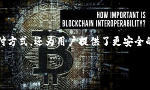 思考一个且的

在近期，数字钱包逐渐成为我们日常生活中不可或缺的一部分。它不仅极大地方便了我们的支付方式，还为用户提供了更安全的金融交易解决方案。为了让大家更直观地了解数字钱包在不同城市的应用情况，可以考虑以下

数字钱包在中国主要城市的广泛应用与便捷生活