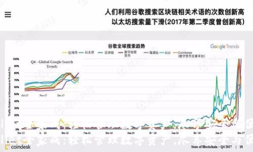   
tpwallet全家成：轻松管理数字资产，尽享安全与便利  
tpwallet全家成：轻松管理数字资产，尽享安全与便利