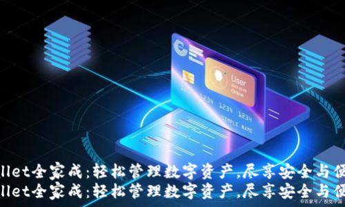   
tpwallet全家成：轻松管理数字资产，尽享安全与便利  
tpwallet全家成：轻松管理数字资产，尽享安全与便利