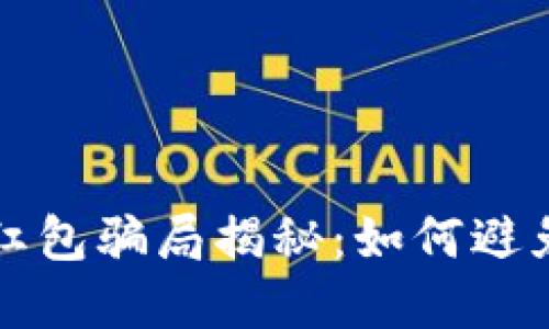 数字钱包领红包骗局揭秘：如何避免成“冤大头”