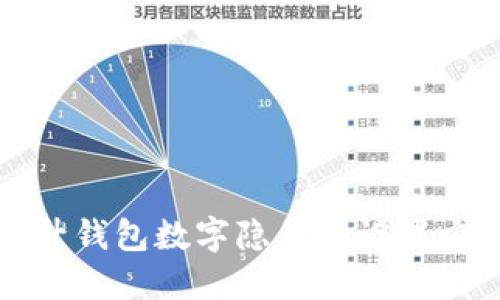 提升钱包数字隐私的设置方法