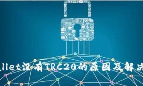 tpwallet没有TRC20的原因及解决方案