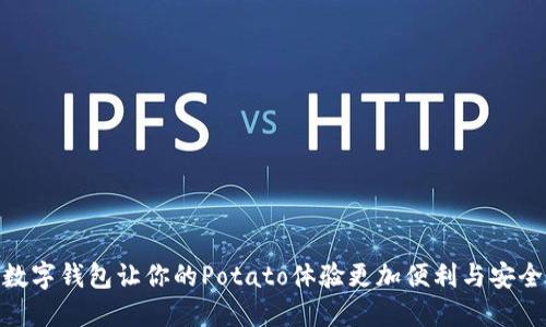 数字钱包让你的Potato体验更加便利与安全